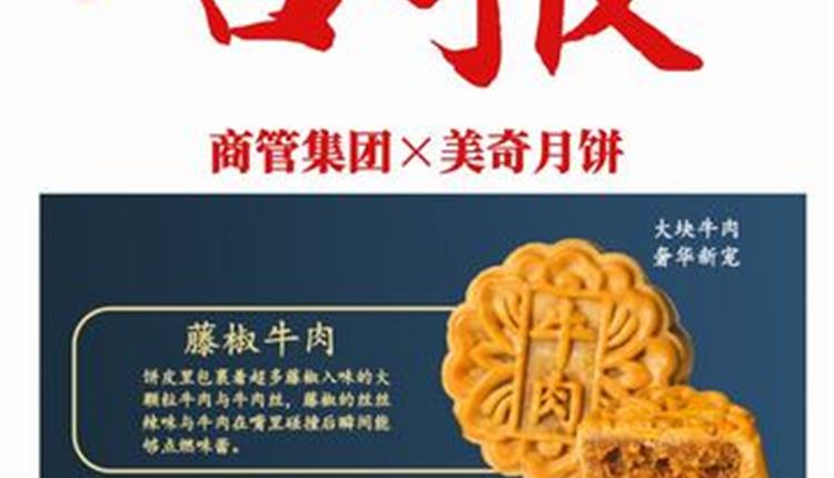 喜報！商管集團(tuán)聯(lián)名月餅成爆款！喜獲客戶熱烈砸單！